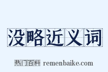 没略近义词是什么意思的图片